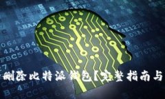 如何安全删除比特派钱包？完整指南与注意事项