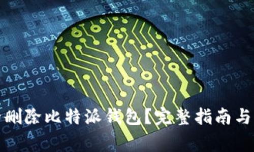 如何安全删除比特派钱包？完整指南与注意事项