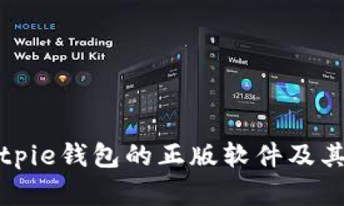 如何辨别Bitpie钱包的正版软件及其安全性分析