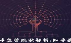 区块链币监管现状解析：知乎最新讨论