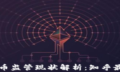 
区块链币监管现状解析：知乎最新讨论