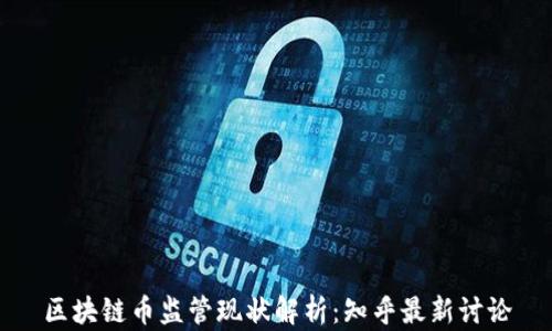 
区块链币监管现状解析：知乎最新讨论