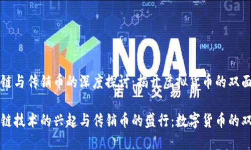 区块链与传销币的深度探讨：揭开虚拟货币的双面性

区块链技术的兴起与传销币的盛行：数字货币的双刃剑