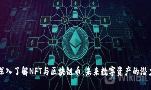深入了解NFT与区块链币：未来数字资产的潜力