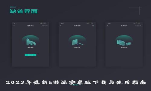 2023年最新b特派安卓版下载与使用指南