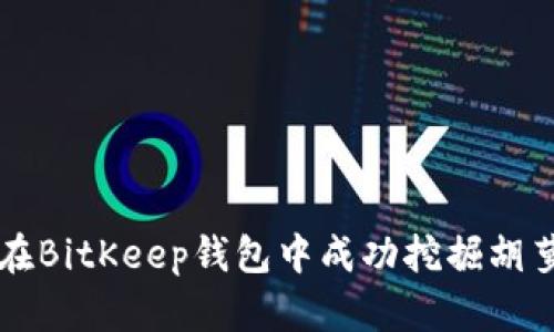 如何在BitKeep钱包中成功挖掘胡萝卜币