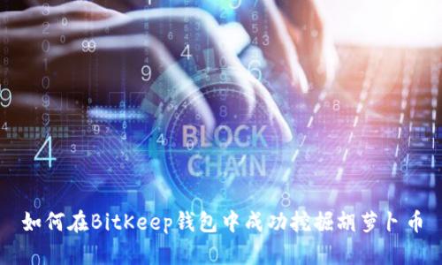 如何在BitKeep钱包中成功挖掘胡萝卜币