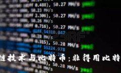区块链技术与比特币：非得用比特币吗？