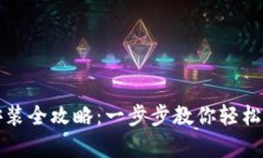 比特派安卓版下载安装全攻略：一步步教你轻松