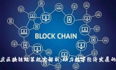 最新重庆区块链政策规定解析：助力数字经济发