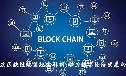 最新重庆区块链政策规定解析：助力数字经济发展的新机遇