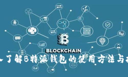 深入了解B特派钱包的使用方法与技巧