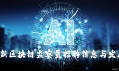 2023年最新区块链监察员招聘信息与发展前景分析