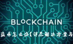 比特派被盗币怎么办？详尽解决方案与预防措施