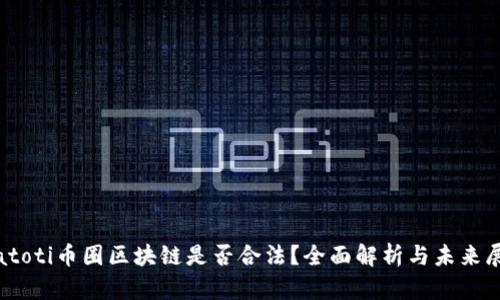 biatoti币圈区块链是否合法？全面解析与未来展望