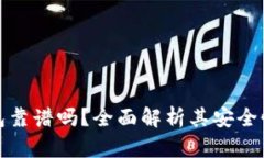 比特派冷钱包靠谱吗？全面解析其安全性与使用