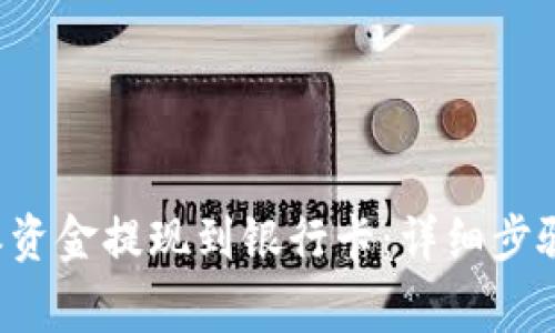如何将B特派资金提现到银行卡：详细步骤与注意事项