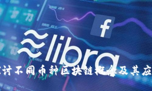 深入探讨不同币种区块链概念及其应用案例