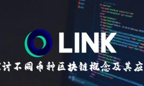 深入探讨不同币种区块链概念及其应用案例