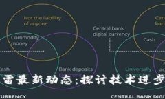 区块链与迅雷最新动态：探讨技术进步与行业趋