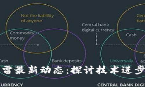 区块链与迅雷最新动态：探讨技术进步与行业趋势