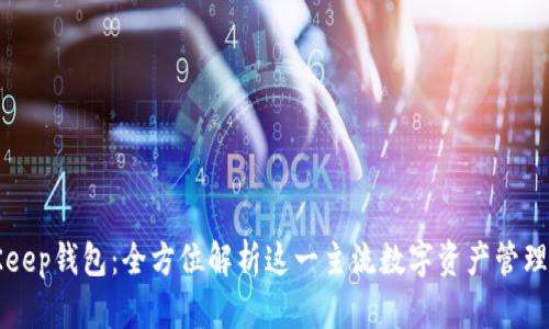 BitKeep钱包：全方位解析这一主流数字资产管理工具