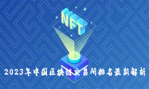 2023年中国区块链交易所排名最新解析