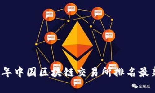 2023年中国区块链交易所排名最新解析