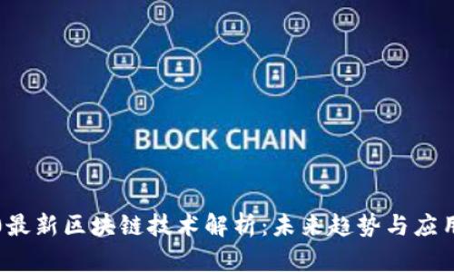 2020最新区块链技术解析：未来趋势与应用展望