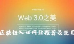最新区块链入口网站推荐及使用指南