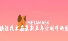 中国区块链技术在最新五年计划中的发展战略