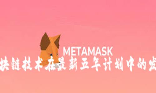 中国区块链技术在最新五年计划中的发展战略