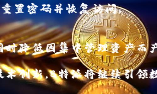 了解B特派多钱包原理：安全、灵活、便捷的数据管理/
数字钱包, B特派, 多钱包原理/guanjianci

在数字货币和区块链技术日益发展的今天，数字钱包的使用越来越普遍。B特派作为一个领先的区块链项目，推出了其多钱包功能，旨在为用户提供更安全、便捷的数字资产管理方式。在本篇文章中，我们将深入探讨B特派多钱包的原理、使用场景以及其带来的优势。

一、什么是B特派多钱包？
B特派多钱包是基于区块链技术构建的一款数字资产管理工具。与传统的钱包不同，B特派多钱包支持多种数字货币的存储和管理功能，用户可以同时管理多个账户。通过区块链技术的优势，B特派多钱包在安全性、便捷性和灵活性等方面都有显著提升。

二、B特派多钱包的工作原理
B特派多钱包的核心在于其背后的技术架构。它集成了多个钱包地址和相关的密钥管理系统，用户可以通过一个单一的界面管理所有的资产。多钱包的设计使得用户能够更好地分散投资风险，同时也提高了资产的安全性。
具体而言，每一个钱包是独立的，并且具有各自的私钥，这些私钥是由用户生成并保存。当用户需要转账或者进行资产管理时，可以通过对应的钱包地址进行操作。B特派的多钱包功能允许用户为空间中添加和删除钱包，极大地提高了使用的灵活性。

三、B特派多钱包的优势
1. 安全性：由于每个钱包都有独立的私钥，用户即使在其中一个钱包的私钥丢失的情况下，其余钱包的安全性依然得以保障。加之，B特派通过多重签名技术和冷存储方案，为用户的资产提供了进一步保护。
2. 灵活性：用户能够根据需求创建或删除钱包，这种灵活性使得用户在进行多元化投资时能够更加方便。
3. 便捷性：B特派用户界面友好，即使是数字货币新手也能快速上手。同时，B特派还提供了快速转账等功能，极大提高了操作的效率。

四、B特派多钱包的使用场景
B特派多钱包可以广泛应用于多种场景，如下：
1. 投资：用户可以为不同的数字资产建立独立的钱包，便于管理和监控投资组合。
2. 收款：商户可以为不同的付款方式或不同的客户设置独立的钱包地址，方便统计和管理财务。
3. 隐私保护：用户可以通过创建多个钱包，减少资产集中在一个地址的风险，在一定程度上增强了隐私保护效果。

五、B特派多钱包的未来发展
随着数字货币市场的发展，B特派多钱包也在不断完善其功能。未来，B特派可能会加入更多的智能合约功能，进一步提高资产管理的灵活性和安全性。同时，B特派还可能会借助人工智能等新兴技术，为用户提供个性化的投资建议和资产方案。

常见问题解答

问题一：为什么选择B特派多钱包？
选择B特派多钱包主要是因为其在安全性、灵活性和便捷性方面的突出表现。相比其他数字钱包，B特派提供了一种独特的多账户管理模式，能够让用户轻松应对市场的变化。同时，B特派也致力于不断提升用户体验，值得用户信赖。

问题二：如何创建和管理多钱包？
在B特派中创建钱包相当简单。用户只需在APP中选择“创建钱包”，然后设置一个强密码，系统就会自动生成一个新的钱包地址。同时，用户可以随时通过“钱包管理”功能查看和管理现有的钱包。

问题三：多钱包如何保证资产的安全？
B特派通过多重签名、冷存储等技术手段确保用户资产的安全。此外，用户的私钥不会上传至服务器，整个过程采用去中心化的方式执行，极大降低了资产被盗的风险。

问题四：如果我忘记了钱包的密码怎么办？
如果您忘记了钱包的密码，B特派提供了密码找回的功能。您只需要按照提示输入备份的助记词或进行身份验证，即可重置密码并恢复访问。

问题五：多钱包对交易的影响是什么？
多钱包的设计使得用户可以更灵活地进行交易。用户可以根据需要选择不同的账户进行交易，有效管理资产流动性，同时降低因集中管理资产而产生的风险。

总之，B特派的多钱包功能代表了一种新的资产管理理念，旨在为用户提供更加安全、灵活和便捷的体验。通过不断的技术创新，B特派将继续引领数字货币钱包的未来发展趋势。