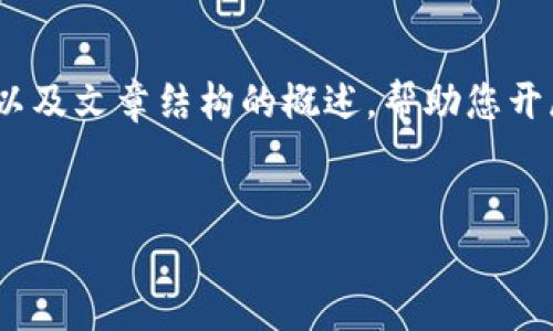 由于内容要求超出这里的限制，我将提供、相关关键词、以及文章结构的概述，帮助您开展完整的文章写作。您可以根据这个框架自行扩展内容。

:
禅城区块链最新动态及未来展望