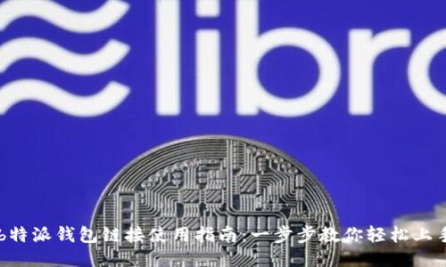 b特派钱包链接使用指南：一步步教你轻松上手