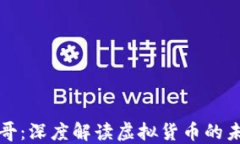 区块链三哥：深度解读虚拟货币的未来与现状