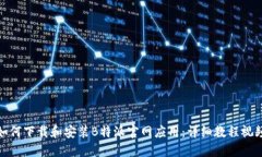 如何下载和安装B特派官网应用：详细教程视频