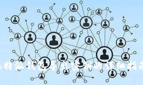 b特派钱包导出密钥的详细指南