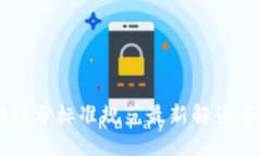 区块链网评分标准规范最新解读与应用指南