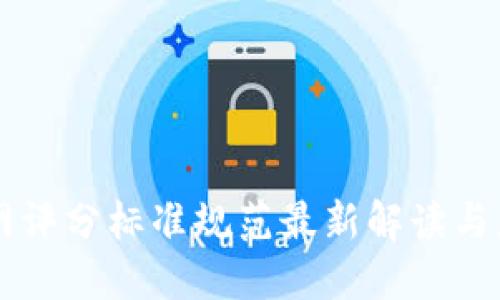 区块链网评分标准规范最新解读与应用指南