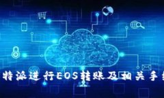 如何在B特派进行EOS转账及相关手续费解析