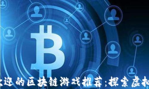 
2022年最受欢迎的区块链游戏推荐：探索虚拟世界的新玩法