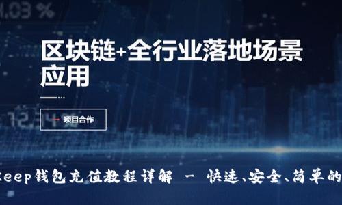 BitKeep钱包充值教程详解 - 快速、安全、简单的方法