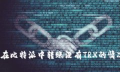 如何在比特派中转账没有TRX的情况下？