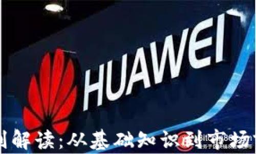 
区块链理财新规则解读：从基础知识到市场前景的全方位指南