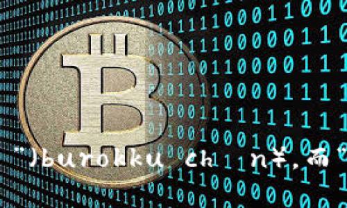 在日语中，“区块链”是“ブロックチェーン”（burokku chēn），而“比特币”是“ビットコイン”（bitto koin）。