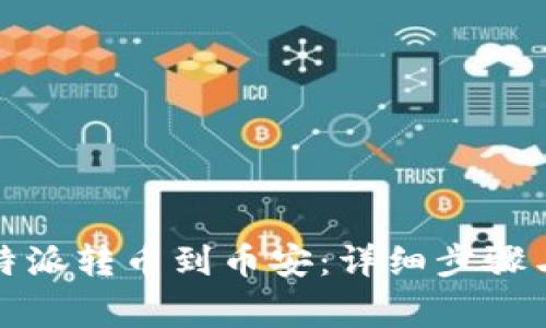 如何在比特派转币到币安：详细步骤与注意事项