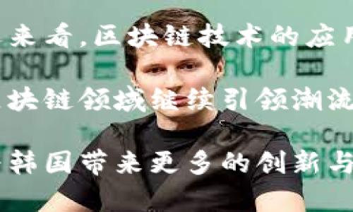 tiaoti最新韩国区块链新闻发布会：创新与发展/tiaoti
韩国区块链, 新闻发布会, 区块链发展/guanjianci

最新韩国区块链新闻发布会概述

随着全球区块链技术的快速发展，韩国作为一个科技和创新的前沿国家，自然也不甘落后。近期，韩国区块链新闻发布会吸引了众多行业专家、开发者和投资者的关注。在这次盛会上，多个话题被提及，包括区块链技术的最新应用、政府的政策支持、以及未来的趋势。

本次新闻发布会旨在全面介绍韩国在区块链领域的最新动态与成就，同时探讨行业的未来发展方向。通过这种方式，主办方希望能够加深公众对区块链技术的理解，并促进行业内的交流与合作。

区块链在韩国的现状

近年来，韩国对区块链技术的研究和应用日益重视。政府出台了一系列政策，以促进区块链技术的创新和产业化发展。根据发布会的介绍，韩国在金融、物流、医疗等多个领域已经成功实施了区块链解决方案，并取得了显著成效。

在金融领域，韩国的多家银行已经开始使用区块链技术来提升跨境支付的效率和安全性。在物流行业，区块链技术被用来追踪货物的运输过程，提高了供应链的透明度。同时，在医疗领域，区块链也被用于保障个人健康数据的安全与隐私。

政策支持与行业发展

韩国政府对区块链行业的重视程度体现在多项政策推出上。此次发布会上，政府官员强调了对区块链技术研发的支持措施，包括资金补助、税收优惠以及创业扶持政策。这些政策的推出不仅是为了激励国内企业积极参与区块链技术的开发，也希望能吸引国际优秀项目落地韩国。

此外，韩国的教育机构也开始注重区块链人才的培养，上周有多所高校与知名企业联手开设区块链课程，旨在培养下一代的区块链专家。这一系列举措为区块链行业的长足发展奠定了坚实的基础。

区块链应用案例分享

在此次发布会上，多个成功的区块链应用案例被分享。一位企业代表展示了他们利用区块链技术提升商品追踪与溯源的成果，通过实施区块链，他们的供应链管理效率提高了30%。

还有一家医疗机构展示了他们如何通过区块链技术存储和共享医疗数据，使患者的健康记录在不同医院间安全流动，而不必担心个人隐私的泄露。这些案例展示了区块链在多领域的巨大潜力，为各行业参与者提供了值得借鉴的经验。

未来趋势与挑战

发布会上还讨论了区块链的未来趋势。专家指出，随着NFT、DeFi等新兴技术的兴起，韩国的区块链产业未来将面临更大的发展机遇。同时，相关法律法规的逐步完善将为行业的发展提供更为清晰的框架。

不过，区块链技术的推广也面临着一定的挑战，例如技术本身的复杂性、用户教育的不足以及公众的接受度等。发布会上，行业领袖们呼吁政府、企业和社会各界共同努力克服这些挑战，推动韩国区块链技术的持续健康发展。

相关问题讨论

问题一：韩国的区块链技术发展现状如何？

韩国在区块链技术发展方面，近年来取得了显著的进展。政府积极支持相关技术的研发与应用，推动一些关键行业的数字化转型。具体而言，韩国的银行、物流和医疗等产业已开始应用区块链技术，提升传统业务的效率。与此同时，韩国金融监管机构也在探索在监管框架内，如何更好地适应加密货币及区块链技术的快速发展，确保市场的健康和稳定。

韩国的加密货币市场也相对活跃，各种数字货币的交易量在全球范围内名列前茅，仅次于美国和日本。许多本土和国际项目纷纷选择在韩国进行首次数字货币发行（ICO），显示出投资者对韩国市场的信心。然而，随着迭代速度加快，行业面临合规性和透明度的问题，监管政策的出台在一定程度上也促进了市场的进一步规范。

问题二：韩国政府对区块链行业的政策支持有哪些？

韩国政府在鼓励区块链行业发展的过程中，推出了多项政策支持措施。其中包括资金补贴、税收优惠以及设立专门的研发基金等。这些政策的出台，旨在鼓励企业加大对区块链技术的研发投入。

此外，韩国政府还积极与国内外的技术公司、高校及行业协会合作，推动区块链技术应用于金融、医疗、物流等领域。政府的积极参与为区块链产业的发展提供了良好的政策环境，吸引了大量投资并加速了基础设施的建设。

问题三：区块链在金融行业中的应用前景如何？

区块链技术在金融行业中的应用潜力巨大。在发布会上，多位专家分享了他们对区块链金融应用的看法。他们认为，区块链能够在支付、结算、清算和资产管理等领域大幅提高效率，降低成本，改善透明度。

例如，在跨境支付领域，区块链技术使交易更为迅速，并降低了中介费用。此外，区块链在合规审计流程中也展现出独特的优势，通过分布式账本可实现透明的交易记录，便于监管机构进行核查。正因如此，越来越多的金融机构开始探索应用区块链技术，以提升自身的竞争力。

问题四：韩国区块链人才的培养现状如何？

韩国的教育机构在区块链人才的培养上开始加大投入，许多高校已设立了相关学科和课程，以确保培养出符合市场需求的人才。此次发布会上，几所知名高校介绍了他们开设的区块链课程，并表示与企业合作进行实习和项目实践，以增强学生的实际能力。

此外，一些专门的培训机构和在线课程也相继出现，提供有关区块链技术的深入讲解和实践操作。这种行业与教育的结合，极大地促进了优秀区块链人才的培养，为韩国的区块链发展储备了人力资源。

问题五：未来区块链行业的挑战与机遇是什么？

区块链行业在快速发展的同时，也面临不少挑战。首先，技术本身的复杂性对用户的接受度提出了挑战，如何让普通消费者理解和使用基于区块链的产品，仍是一大难题。此外，行业安全性问题，尤其是智能合约的漏洞修复等技术问题，也需要投入更多的资源进行解决。

与此同时，政策与法规的不确定性也是目前的一大挑战。各国对区块链技术的监管政策尚处于探索阶段，未来的法律框架可能会影响行业的运营环境。然而，从长远来看，区块链技术的应用范围还将不断扩展，例如在物联网、供应链管理等领域，具有巨大的市场潜力。

在整体上，韩国区块链技术的发展将获得政府和社会各界的加持，通过克服现有的挑战，将迎来更加蓬勃的机遇。在整个行业的共同努力下，预计韩国将在未来的区块链领域继续引领潮流。

总之，韩国的区块链新闻发布会展现了这一技术的多维应用、政策环境和市场前景，为行业的参与者提供了丰富的信息与启发。我们期待在未来，区块链技术能够为韩国带来更多的创新与发展机遇。