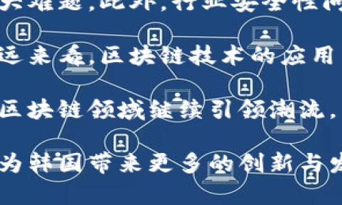 tiaoti最新韩国区块链新闻发布会：创新与发展/tiaoti
韩国区块链, 新闻发布会, 区块链发展/guanjianci

最新韩国区块链新闻发布会概述

随着全球区块链技术的快速发展，韩国作为一个科技和创新的前沿国家，自然也不甘落后。近期，韩国区块链新闻发布会吸引了众多行业专家、开发者和投资者的关注。在这次盛会上，多个话题被提及，包括区块链技术的最新应用、政府的政策支持、以及未来的趋势。

本次新闻发布会旨在全面介绍韩国在区块链领域的最新动态与成就，同时探讨行业的未来发展方向。通过这种方式，主办方希望能够加深公众对区块链技术的理解，并促进行业内的交流与合作。

区块链在韩国的现状

近年来，韩国对区块链技术的研究和应用日益重视。政府出台了一系列政策，以促进区块链技术的创新和产业化发展。根据发布会的介绍，韩国在金融、物流、医疗等多个领域已经成功实施了区块链解决方案，并取得了显著成效。

在金融领域，韩国的多家银行已经开始使用区块链技术来提升跨境支付的效率和安全性。在物流行业，区块链技术被用来追踪货物的运输过程，提高了供应链的透明度。同时，在医疗领域，区块链也被用于保障个人健康数据的安全与隐私。

政策支持与行业发展

韩国政府对区块链行业的重视程度体现在多项政策推出上。此次发布会上，政府官员强调了对区块链技术研发的支持措施，包括资金补助、税收优惠以及创业扶持政策。这些政策的推出不仅是为了激励国内企业积极参与区块链技术的开发，也希望能吸引国际优秀项目落地韩国。

此外，韩国的教育机构也开始注重区块链人才的培养，上周有多所高校与知名企业联手开设区块链课程，旨在培养下一代的区块链专家。这一系列举措为区块链行业的长足发展奠定了坚实的基础。

区块链应用案例分享

在此次发布会上，多个成功的区块链应用案例被分享。一位企业代表展示了他们利用区块链技术提升商品追踪与溯源的成果，通过实施区块链，他们的供应链管理效率提高了30%。

还有一家医疗机构展示了他们如何通过区块链技术存储和共享医疗数据，使患者的健康记录在不同医院间安全流动，而不必担心个人隐私的泄露。这些案例展示了区块链在多领域的巨大潜力，为各行业参与者提供了值得借鉴的经验。

未来趋势与挑战

发布会上还讨论了区块链的未来趋势。专家指出，随着NFT、DeFi等新兴技术的兴起，韩国的区块链产业未来将面临更大的发展机遇。同时，相关法律法规的逐步完善将为行业的发展提供更为清晰的框架。

不过，区块链技术的推广也面临着一定的挑战，例如技术本身的复杂性、用户教育的不足以及公众的接受度等。发布会上，行业领袖们呼吁政府、企业和社会各界共同努力克服这些挑战，推动韩国区块链技术的持续健康发展。

相关问题讨论

问题一：韩国的区块链技术发展现状如何？

韩国在区块链技术发展方面，近年来取得了显著的进展。政府积极支持相关技术的研发与应用，推动一些关键行业的数字化转型。具体而言，韩国的银行、物流和医疗等产业已开始应用区块链技术，提升传统业务的效率。与此同时，韩国金融监管机构也在探索在监管框架内，如何更好地适应加密货币及区块链技术的快速发展，确保市场的健康和稳定。

韩国的加密货币市场也相对活跃，各种数字货币的交易量在全球范围内名列前茅，仅次于美国和日本。许多本土和国际项目纷纷选择在韩国进行首次数字货币发行（ICO），显示出投资者对韩国市场的信心。然而，随着迭代速度加快，行业面临合规性和透明度的问题，监管政策的出台在一定程度上也促进了市场的进一步规范。

问题二：韩国政府对区块链行业的政策支持有哪些？

韩国政府在鼓励区块链行业发展的过程中，推出了多项政策支持措施。其中包括资金补贴、税收优惠以及设立专门的研发基金等。这些政策的出台，旨在鼓励企业加大对区块链技术的研发投入。

此外，韩国政府还积极与国内外的技术公司、高校及行业协会合作，推动区块链技术应用于金融、医疗、物流等领域。政府的积极参与为区块链产业的发展提供了良好的政策环境，吸引了大量投资并加速了基础设施的建设。

问题三：区块链在金融行业中的应用前景如何？

区块链技术在金融行业中的应用潜力巨大。在发布会上，多位专家分享了他们对区块链金融应用的看法。他们认为，区块链能够在支付、结算、清算和资产管理等领域大幅提高效率，降低成本，改善透明度。

例如，在跨境支付领域，区块链技术使交易更为迅速，并降低了中介费用。此外，区块链在合规审计流程中也展现出独特的优势，通过分布式账本可实现透明的交易记录，便于监管机构进行核查。正因如此，越来越多的金融机构开始探索应用区块链技术，以提升自身的竞争力。

问题四：韩国区块链人才的培养现状如何？

韩国的教育机构在区块链人才的培养上开始加大投入，许多高校已设立了相关学科和课程，以确保培养出符合市场需求的人才。此次发布会上，几所知名高校介绍了他们开设的区块链课程，并表示与企业合作进行实习和项目实践，以增强学生的实际能力。

此外，一些专门的培训机构和在线课程也相继出现，提供有关区块链技术的深入讲解和实践操作。这种行业与教育的结合，极大地促进了优秀区块链人才的培养，为韩国的区块链发展储备了人力资源。

问题五：未来区块链行业的挑战与机遇是什么？

区块链行业在快速发展的同时，也面临不少挑战。首先，技术本身的复杂性对用户的接受度提出了挑战，如何让普通消费者理解和使用基于区块链的产品，仍是一大难题。此外，行业安全性问题，尤其是智能合约的漏洞修复等技术问题，也需要投入更多的资源进行解决。

与此同时，政策与法规的不确定性也是目前的一大挑战。各国对区块链技术的监管政策尚处于探索阶段，未来的法律框架可能会影响行业的运营环境。然而，从长远来看，区块链技术的应用范围还将不断扩展，例如在物联网、供应链管理等领域，具有巨大的市场潜力。

在整体上，韩国区块链技术的发展将获得政府和社会各界的加持，通过克服现有的挑战，将迎来更加蓬勃的机遇。在整个行业的共同努力下，预计韩国将在未来的区块链领域继续引领潮流。

总之，韩国的区块链新闻发布会展现了这一技术的多维应用、政策环境和市场前景，为行业的参与者提供了丰富的信息与启发。我们期待在未来，区块链技术能够为韩国带来更多的创新与发展机遇。