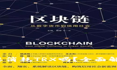 b特派转账需要消耗TRX吗？全面解析与常见问答